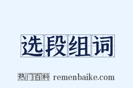 选段组词是什么意思的图片